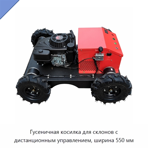 Гусеничная косилка для склонов с дистанционным управлением, ширина 550 мм