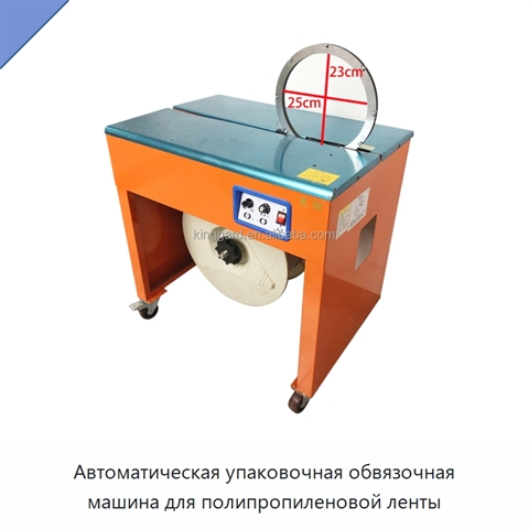 Автоматическая упаковочная обвязочная машина для полипропиленовой ленты