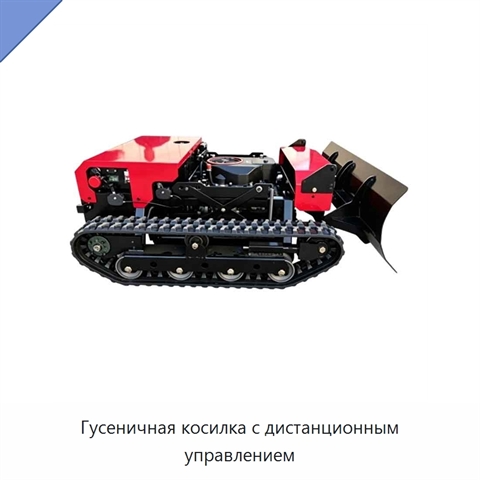 Гусеничная косилка с дистанционным управлением