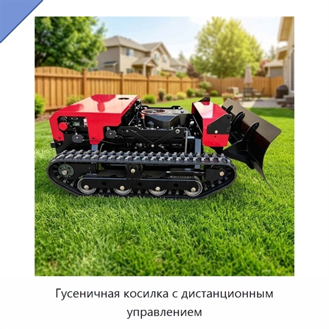 Гусеничная косилка с дистанционным управлением