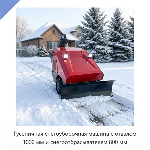 Гусеничная снегоуборочная машина с отвалом 1000 мм и снегоотбрасывателем 800 мм