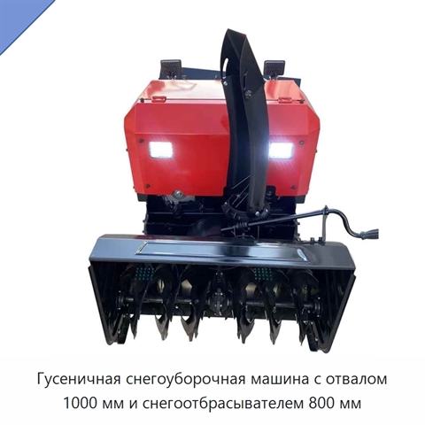 Гусеничная снегоуборочная машина с отвалом 1000 мм и снегоотбрасывателем 800 мм