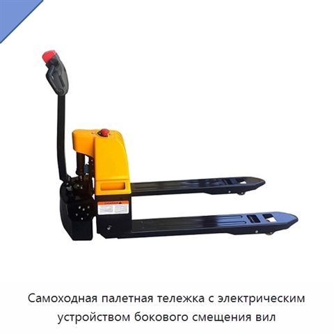 Самоходная палетная тележка с электрическим устройством бокового смещения вил