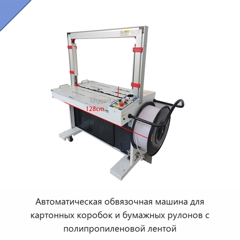 Автоматическая обвязочная машина для картонных коробок и бумажных рулонов с полипропиленовой лентой