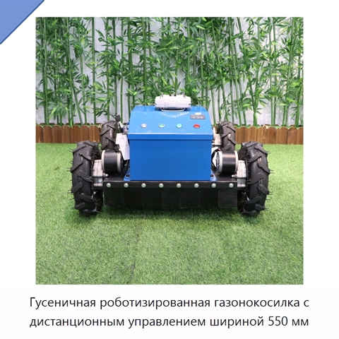 Гусеничная роботизированная газонокосилка с дистанционным управлением шириной 550 мм