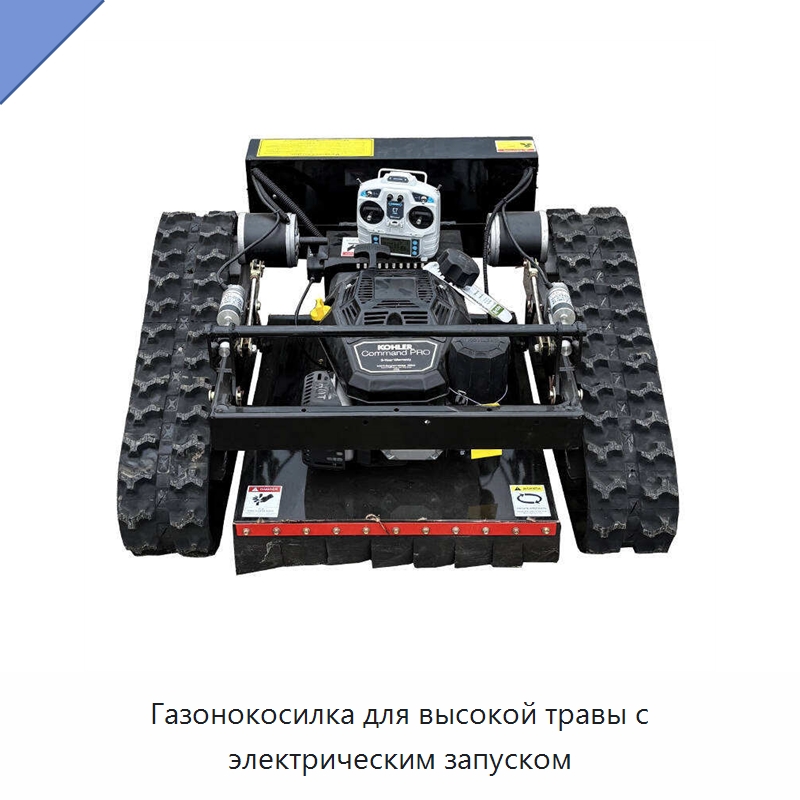 Газонокосилка для высокой травы с электрическим запуском — Специальные сельскохозяйственные машины