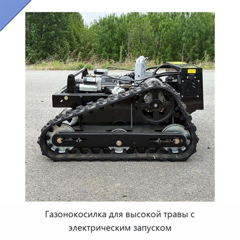 Газонокосилка для высокой травы с электрическим запуском