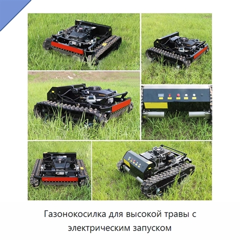 Газонокосилка для высокой травы с электрическим запуском