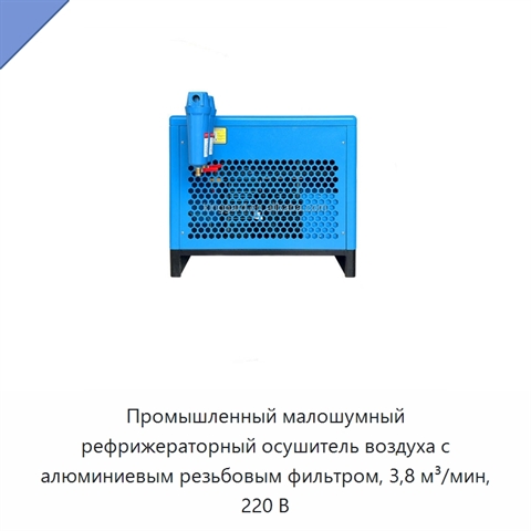 Промышленный малошумный рефрижераторный осушитель воздуха с алюминиевым резьбовым фильтром, 3,8 м³/мин, 220 В