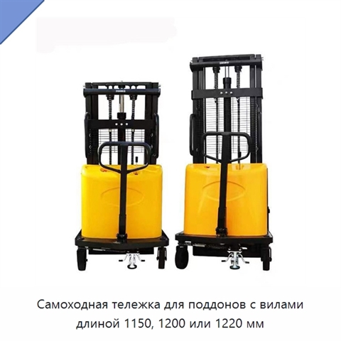 Самоходная тележка для поддонов с вилами длиной 1150, 1200 или 1220 мм