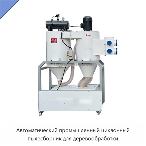 Автоматический промышленный циклонный пылесборник для деревообработки