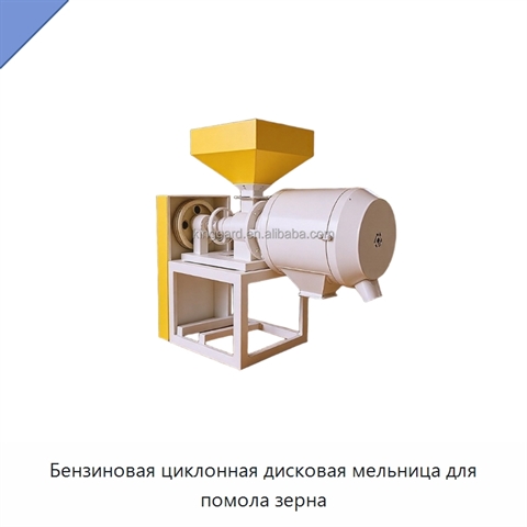 Бензиновая циклонная дисковая мельница для помола зерна