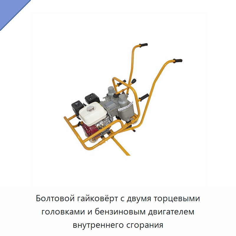 Болтовой гайковёрт с двумя торцевыми головками и бензиновым двигателем внутреннего сгорания — Специальные машины и промышленное оборудование