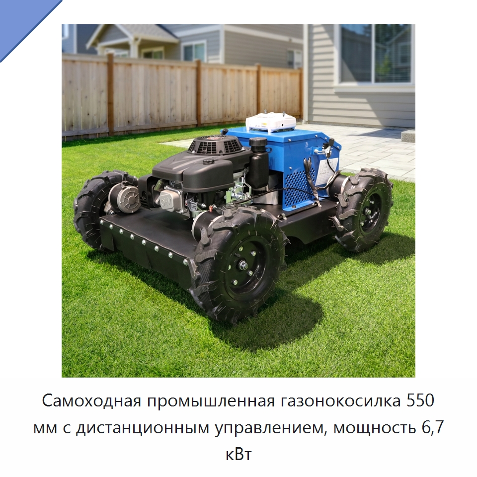 Самоходная промышленная газонокосилка 550 мм с дистанционным управлением, мощность 6,7 кВт — Газонокосилки