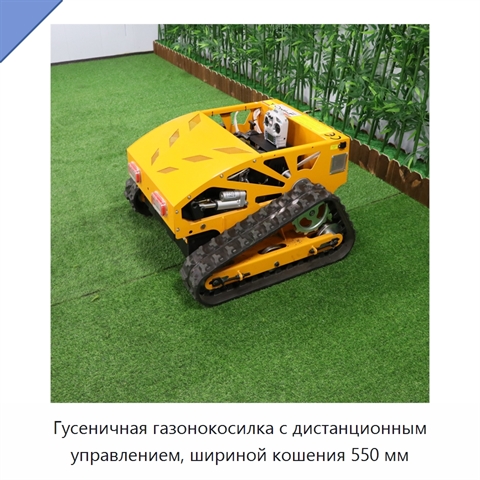 Гусеничная газонокосилка с дистанционным управлением, шириной кошения 550 мм