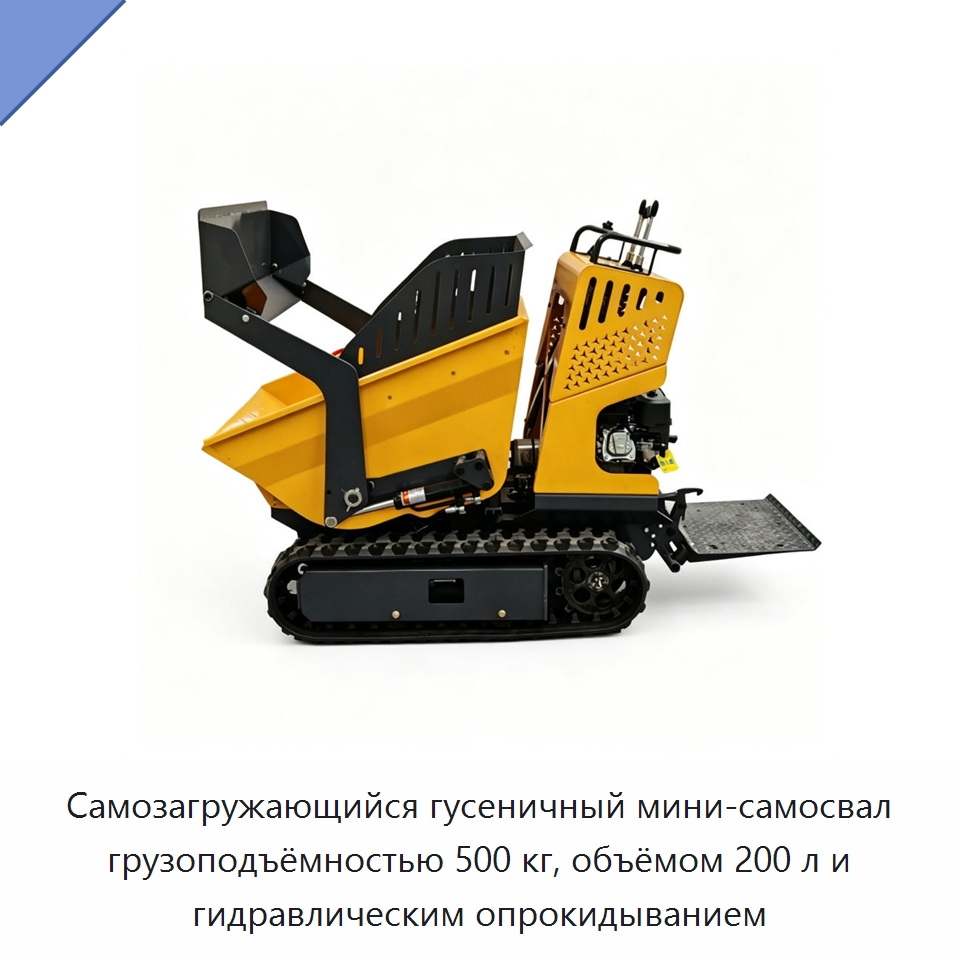 Самозагружающийся гусеничный мини-самосвал грузоподъёмностью 500 кг, объёмом 200 л и гидравлическим опрокидыванием — Специальное подъемно-транспортное оборудование