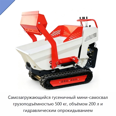 Самозагружающийся гусеничный мини-самосвал грузоподъёмностью 500 кг, объёмом 200 л и гидравлическим опрокидыванием
