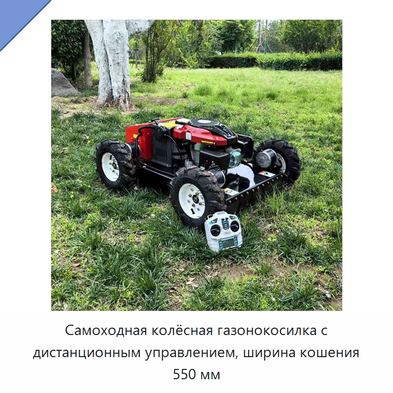 Самоходная колёсная газонокосилка с дистанционным управлением, ширина кошения 550 мм — Газонокосилки