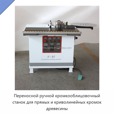 Переносной ручной кромкооблицовочный станок для прямых и криволинейных кромок древесины