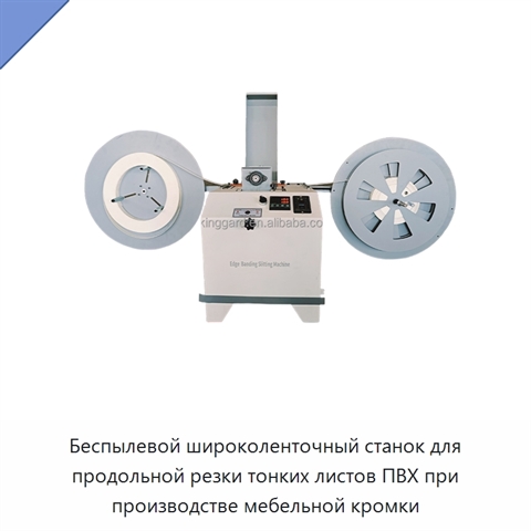 Беспылевой широколенточный станок для продольной резки тонких листов ПВХ при производстве мебельной кромки