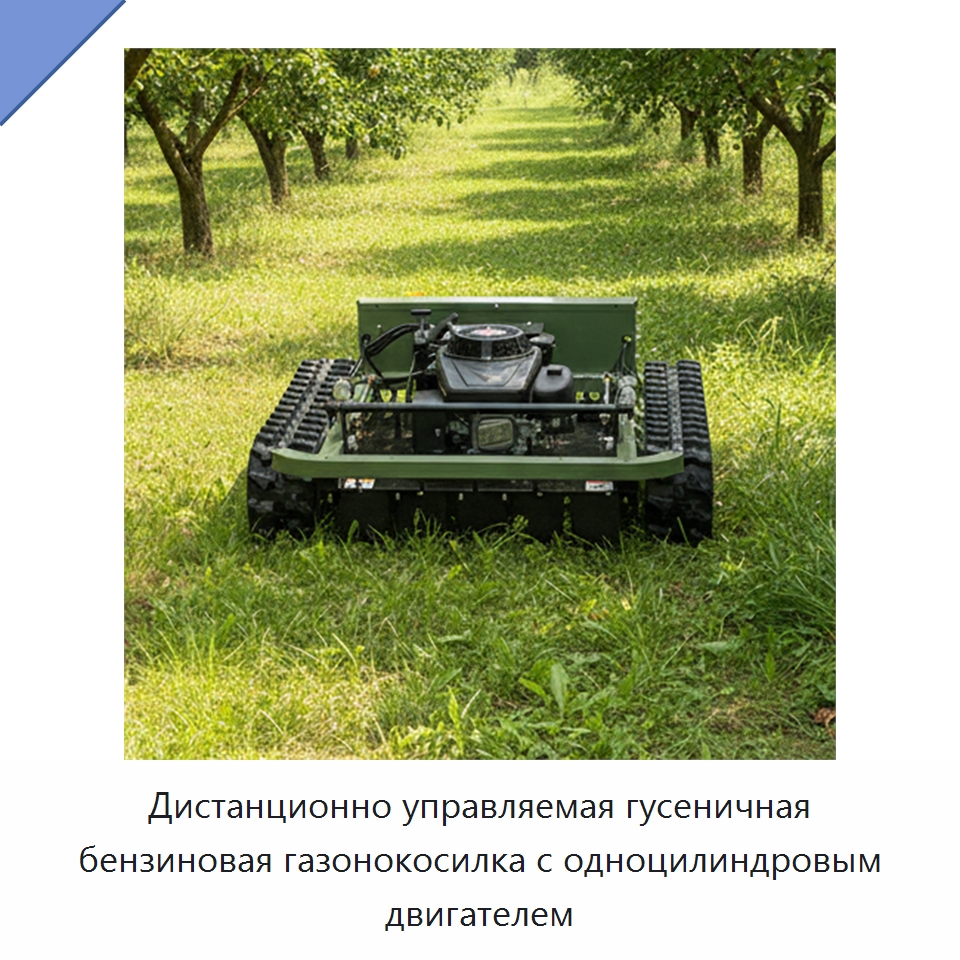 Дистанционно управляемая гусеничная бензиновая газонокосилка с одноцилиндровым двигателем — Газонокосилки
