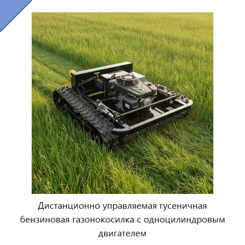 Дистанционно управляемая гусеничная бензиновая газонокосилка с одноцилиндровым двигателем