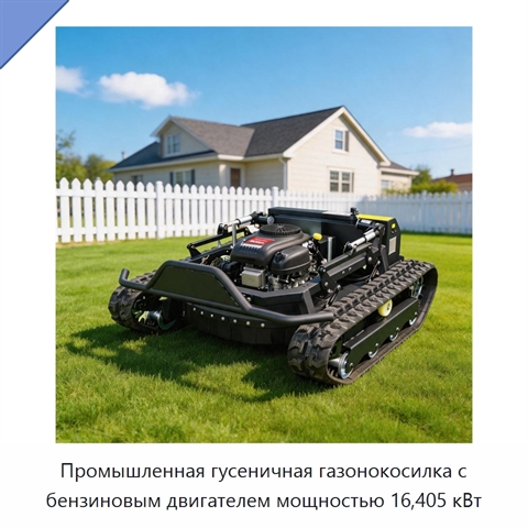 Промышленная гусеничная газонокосилка с бензиновым двигателем мощностью 16,405 кВт