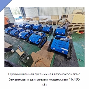 Промышленная гусеничная газонокосилка с бензиновым двигателем мощностью 16,405 кВт
