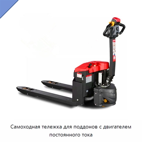 Самоходная тележка для поддонов с двигателем постоянного тока