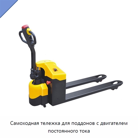 Самоходная тележка для поддонов с двигателем постоянного тока
