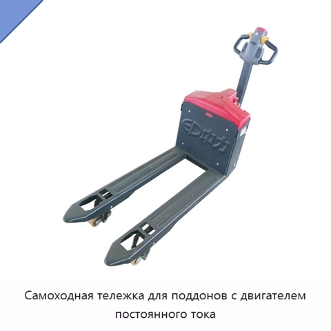 Самоходная тележка для поддонов с двигателем постоянного тока