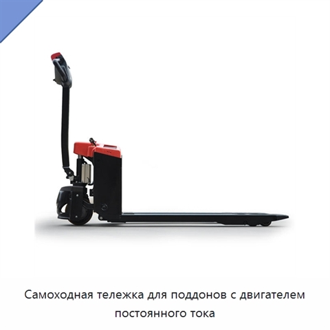 Самоходная тележка для поддонов с двигателем постоянного тока
