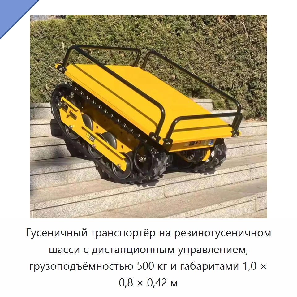 Гусеничный транспортёр на резиногусеничном шасси с дистанционным управлением, грузоподъёмностью 500 кг и габаритами 1,0 × 0,8 × 0,42 м — Запчасти для строительной техники