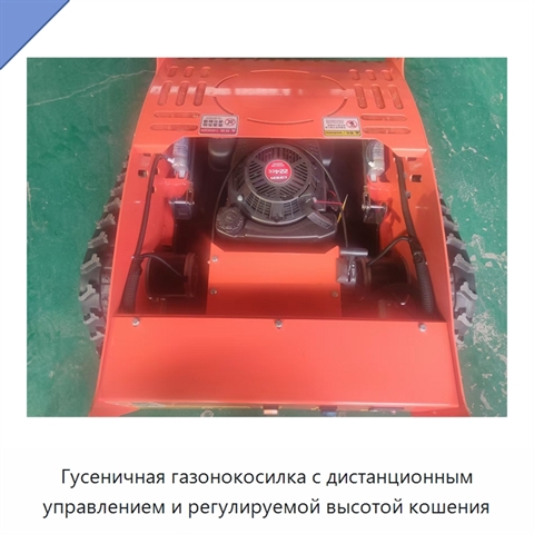 Гусеничная газонокосилка с дистанционным управлением и регулируемой высотой кошения