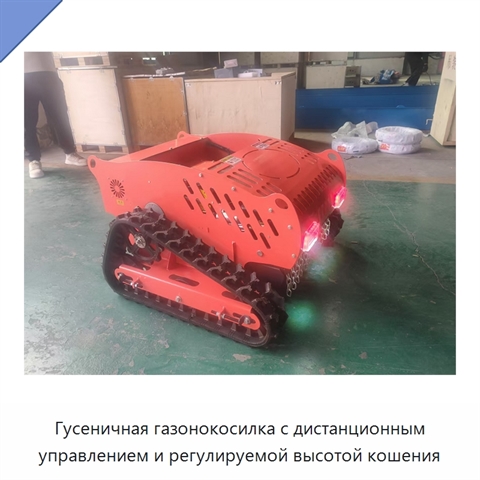 Гусеничная газонокосилка с дистанционным управлением и регулируемой высотой кошения