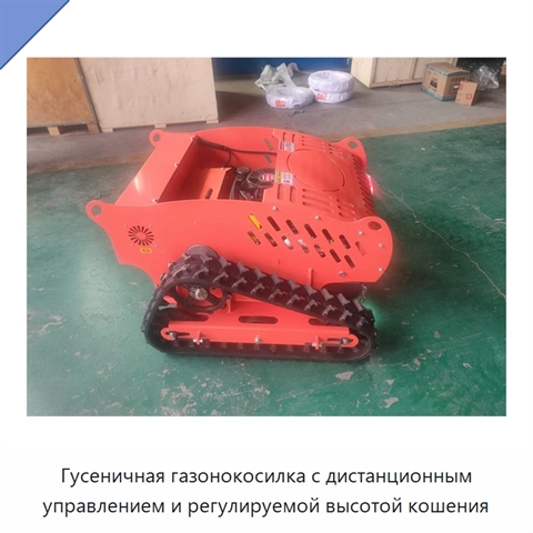 Гусеничная газонокосилка с дистанционным управлением и регулируемой высотой кошения
