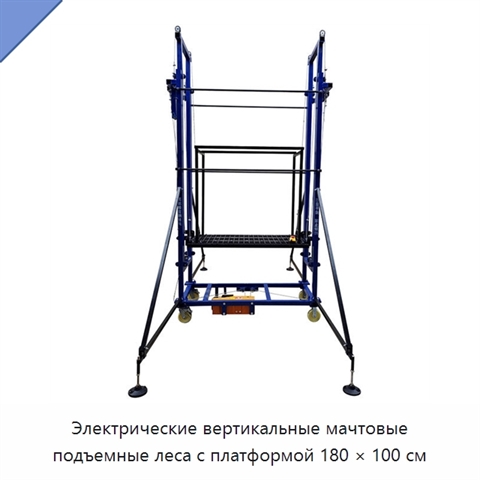 Электрические вертикальные мачтовые подъемные леса с платформой 180 × 100 см