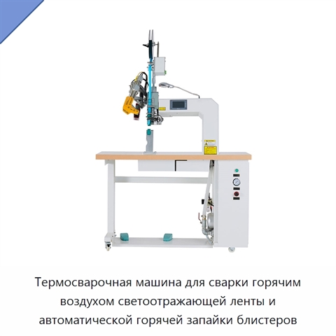Термосварочная машина для сварки горячим воздухом светоотражающей ленты и автоматической горячей запайки блистеров