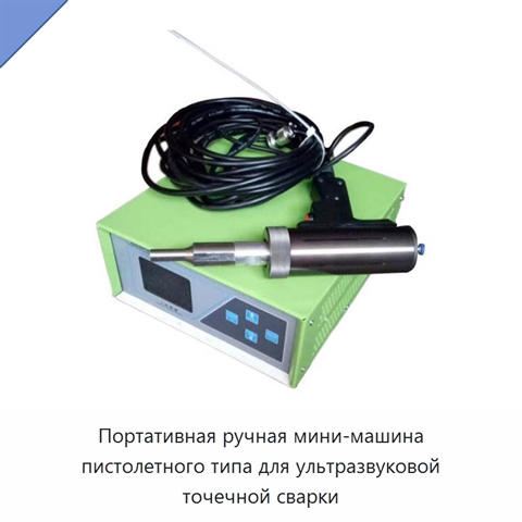 Портативная ручная мини-машина пистолетного типа для ультразвуковой точечной сварки