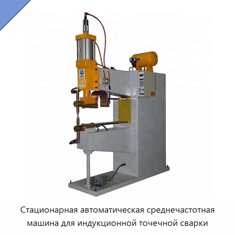 Стационарная автоматическая среднечастотная машина для индукционной точечной сварки