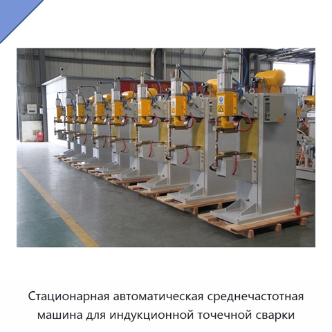 Стационарная автоматическая среднечастотная машина для индукционной точечной сварки