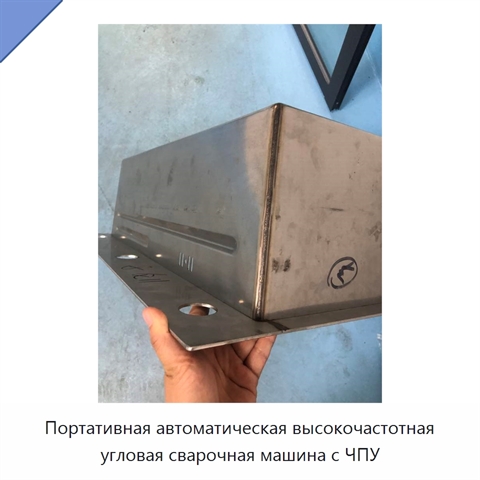 Портативная автоматическая высокочастотная угловая сварочная машина с ЧПУ