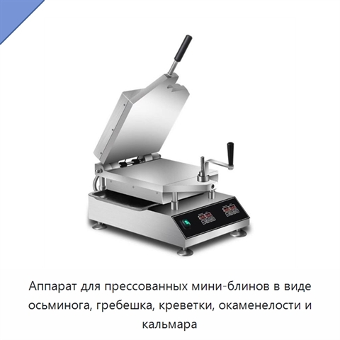 Аппарат для прессованных мини-блинов в виде осьминога, гребешка, креветки, окаменелости и кальмара