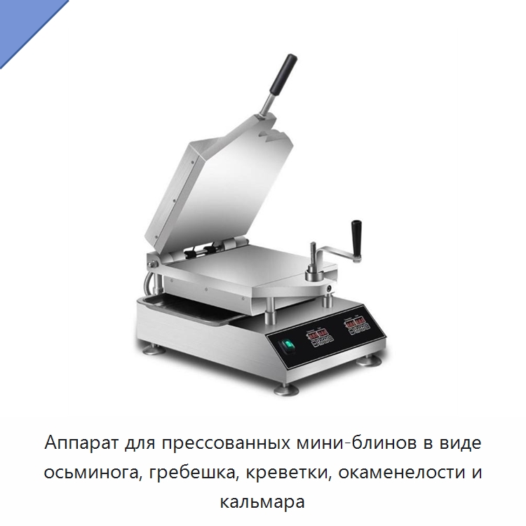 Аппарат для прессованных мини-блинов в виде осьминога, гребешка, креветки, окаменелости и кальмара — Специальные машины и промышленное оборудование