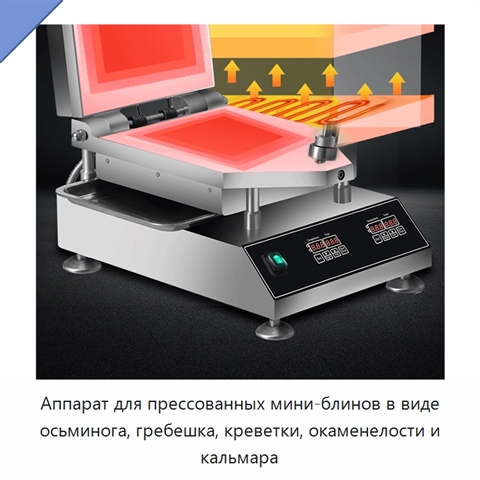 Аппарат для прессованных мини-блинов в виде осьминога, гребешка, креветки, окаменелости и кальмара