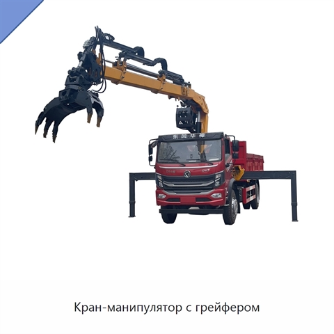 Кран-манипулятор с грейфером