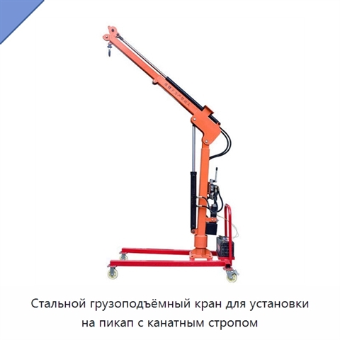 Стальной грузоподъёмный кран для установки на пикап с канатным стропом
