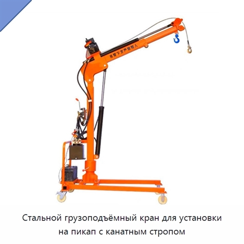 Стальной грузоподъёмный кран для установки на пикап с канатным стропом