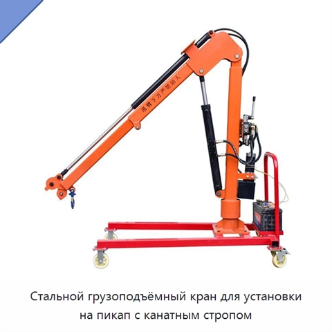 Стальной грузоподъёмный кран для установки на пикап с канатным стропом