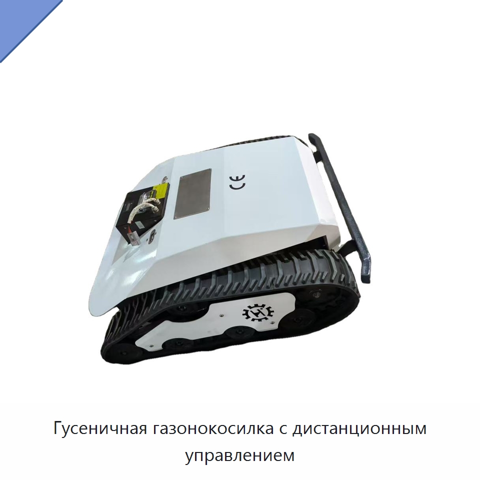 Гусеничная газонокосилка с дистанционным управлением — Газонокосилки